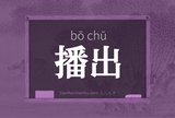播出