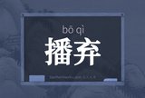 播弃