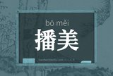 播美