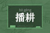 播耕