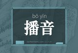 播音