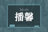 播馨