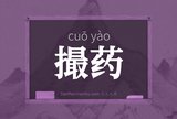 撮药