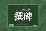 撰碑