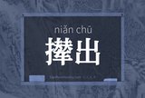 撵出