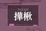 撶楸