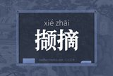 撷摘