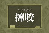撺咬