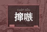 撺嗾