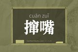 撺嘴