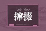 撺掇