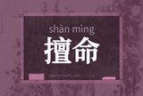 擅命