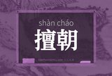 擅朝