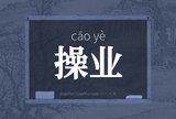 操业