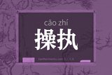 操执