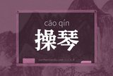 操琴