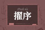 擢序