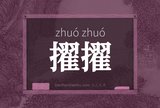 擢擢