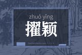 擢颖