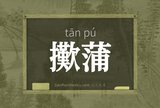 擹蒲