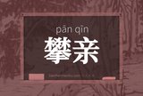 攀亲