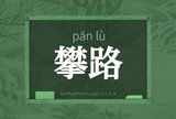 攀路