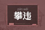 攀违