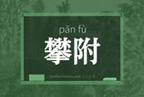 攀附