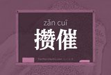 攒催