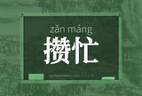 攒忙