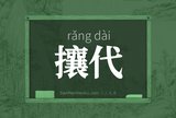 攘代