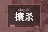攘杀