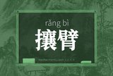 攘臂