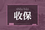 收保
