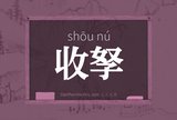 收孥