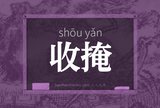 收掩