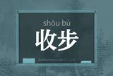 收步