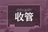 收管