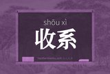 收系