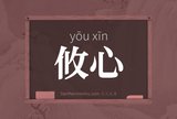 攸心
