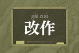 改作