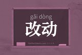 改动