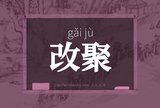 改聚