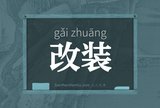 改装