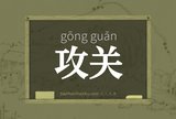 攻关