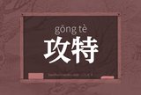 攻特