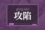 攻陷
