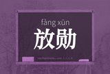放勋