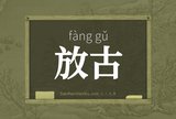 放古