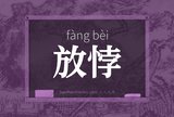 放悖